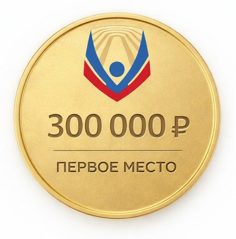 Награда за первое место