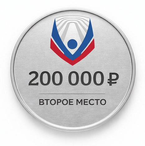 Награда за второе место