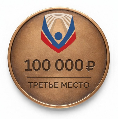 Награда за третье место